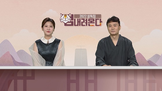 ‘어흥’ 설에 호랑이 기운 느껴볼까? 바둑TV, ‘2022 설특집 범 내려온다’ 방송!